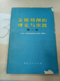 金属切削的理论与实践(第一册)。