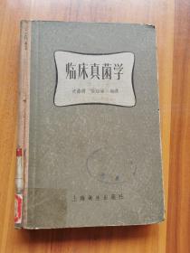 临床真菌学【57年精装本】