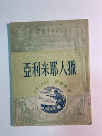 猎人耶米利亚