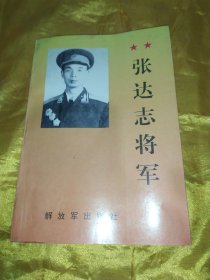 张达志将军