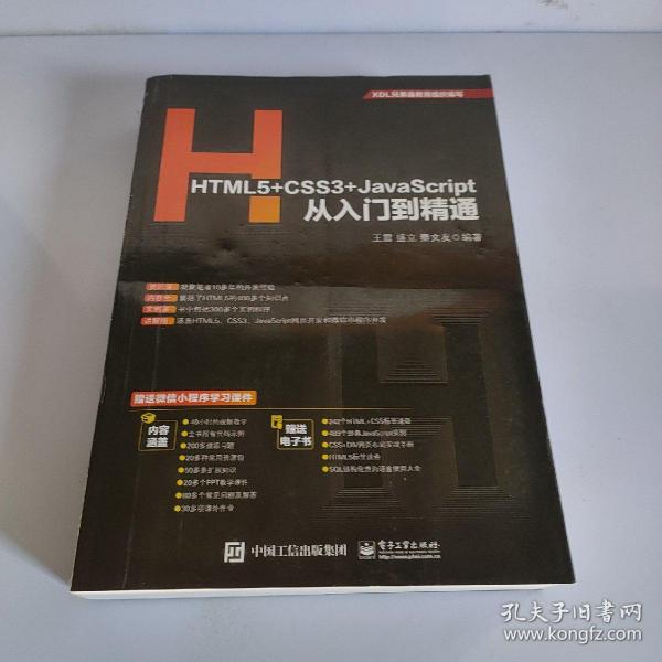 HTML5+CSS3+JavaScript从入门到精通