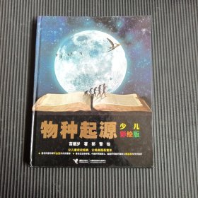 物种起源（少儿彩绘版）