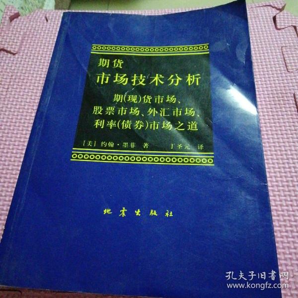 期货市场技术分析：期（现）货市场、股票市场、外汇市场、利率（债券）市场之道