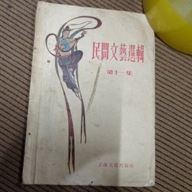 民间文艺选辑第十一集