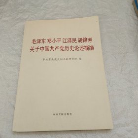 毛泽东邓小平江泽民胡锦涛关于中国共产党历史论述摘编（大字本）