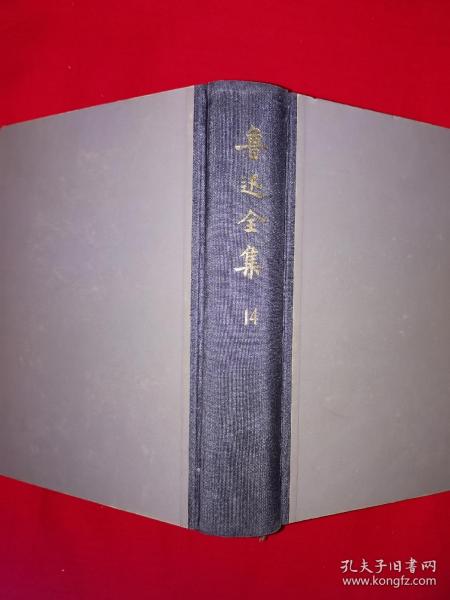 经典老版丨＜鲁迅全集＞第14卷-小约翰、小彼得、表、俄罗斯的童话、附药用植物（全一册插图版）1973年精装珍藏版668页巨厚本！详见描述和图片