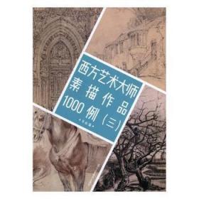 西方艺术大师素描作品1000例（3）