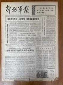 解放军报1974年11月17日  生日报老报纸