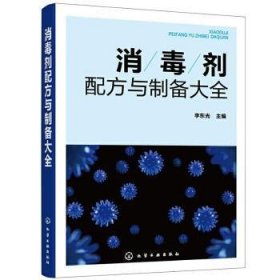 消毒剂配方与制备大全 9787122385062 李东光 化学工业出版社