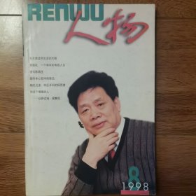 人物1998年第8期（毛泽东读书生活片断（谢静宜）；胡乔木心目中的鲁迅）