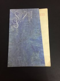 华韵经典 已故60位词曲作家纪念邮册（样品）