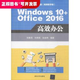 Windows 10+Office 2016高效办公