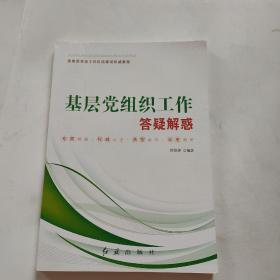 基层党组织工作答疑解惑