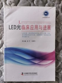 LED光临床应用与进展。未翻阅。