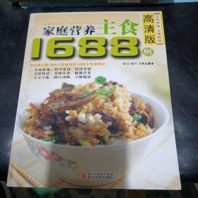 家庭营养主食1688例高清版