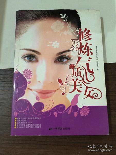 修炼气质美女（著名形象设计专家倪薇薇呕心力作，一本教你修炼优雅气质的实用手册）