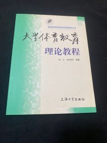 大学体育教育理论教程