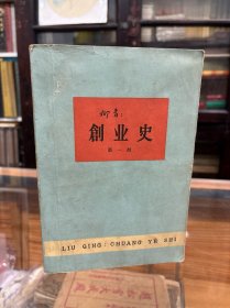 柳青   创业史  第一部  （32开 1960年第一版  1961年第5次印刷）