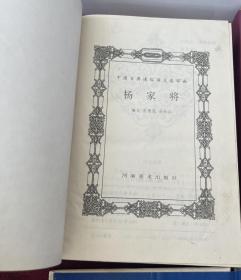 中国古典通俗演义连环画全三册（硬精装）包公案+说岳全传+杨家将）