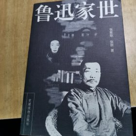 鲁迅家世