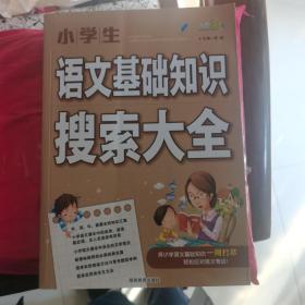 小学生语文基础知识搜索大全