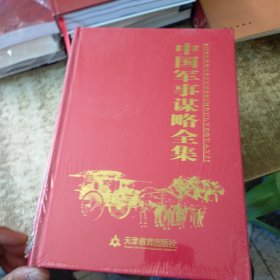 中国军事谋略全集（全6册）有5本未开封 现货
