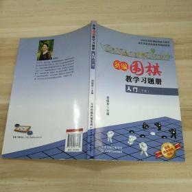 新编围棋教学习题册：入门（下册）