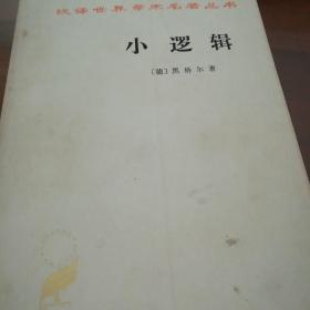 小逻辑/黑格尔