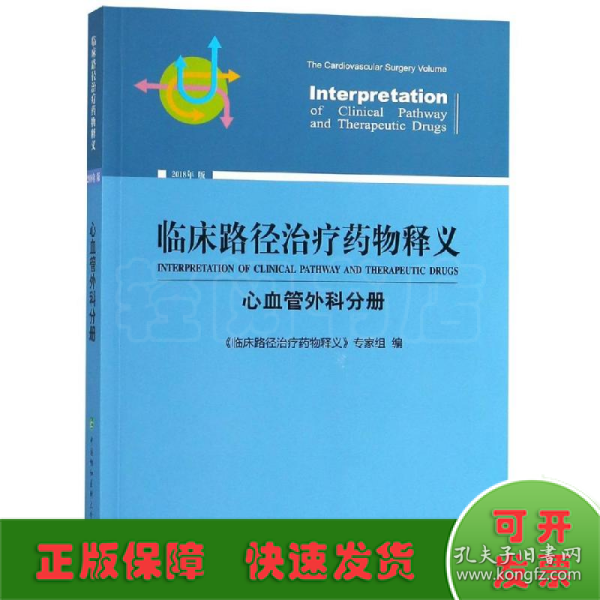 临床路径治疗药物释义：心血管外科分册（2018年版）