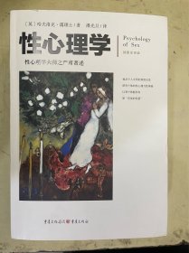 性心理学（Psychology of sex ）性心理学大师之严肃著述（插图全译版）