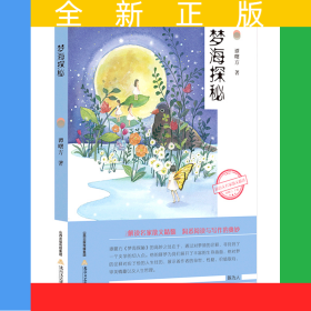 梦海探秘/新语文名家散文精选