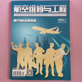 航空维修与工程2022年1月