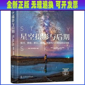 星空摄影与后期：银河、星座、星云、星轨、流星雨与延时视频全攻略