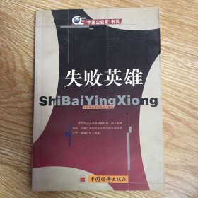 <<中国企业家>>书系:失败英雄