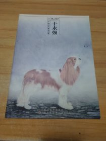 当代中国画名家作品集 于永强