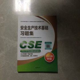 安全生产技术基础习题集：2023版