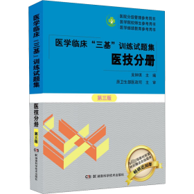 医学临床“三基”训练试题集  医技分册 第三版