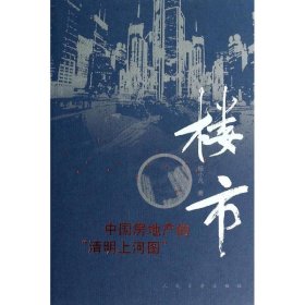 【正版书籍】楼市专著杨小凡著loushi