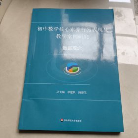 初中数学核心素养行为表现及教学案例研究·数据观念
