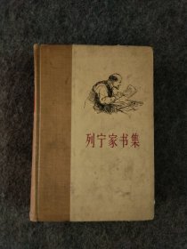列宁家书集1893~1922（精装本内页干净）