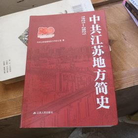 中共江苏地方简史1921-2021、