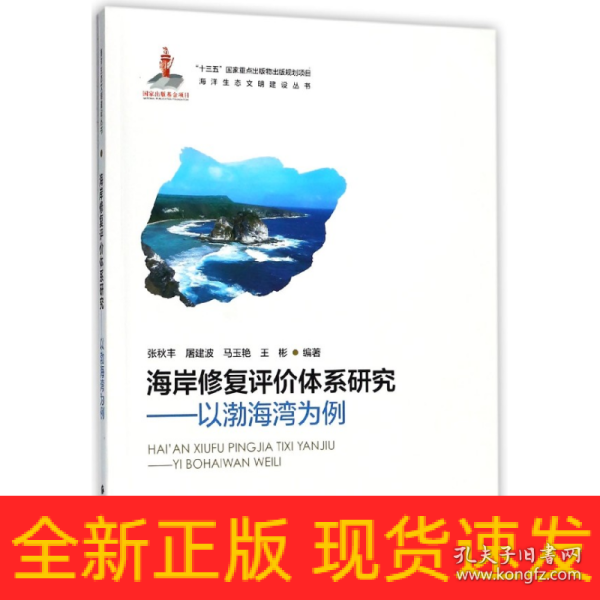 海岸修复评价体系研究—以渤海湾为例