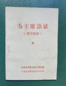 毛主席语录（哲学部分）