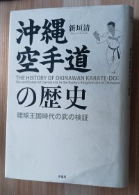 日文书 冲縄空手道の歴史 単行本 新垣 清 (著)