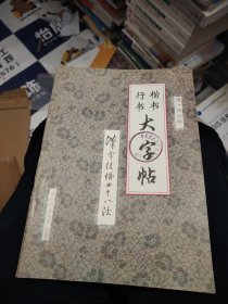 楷书行书大字帖 汉字结构四十八法 唐 柳公权