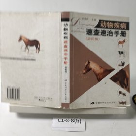 动物疾病速查速治手册（修订版）