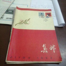 集邮1963.1