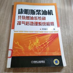 康明斯柴油机共轨燃油系统和排气后处理系统检修（图书馆藏书）