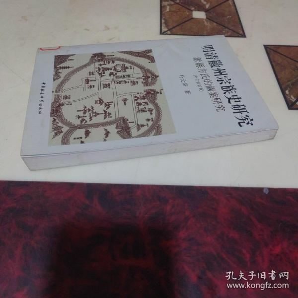 明清徽州宗族史研究