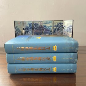 上海市浦东新区志1993-2009(上中下)
